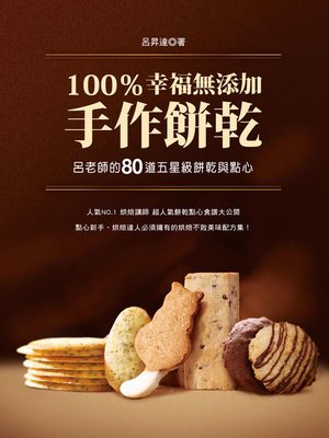 cover image of 100％幸福無添加手作餅乾